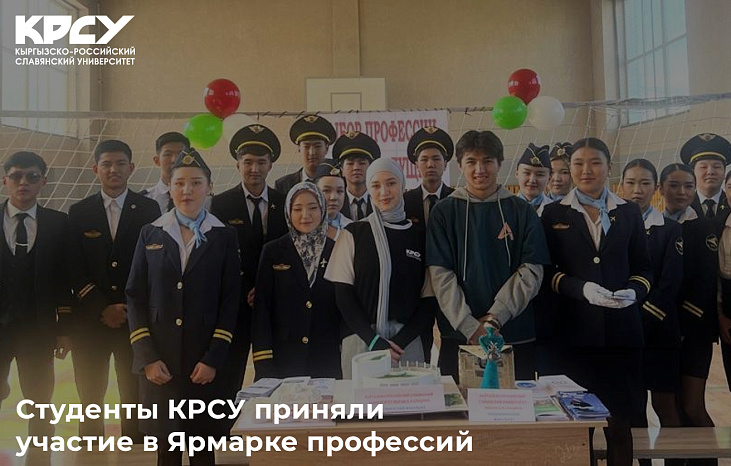 Студенты КРСУ приняли участие в Ярмарке профессий